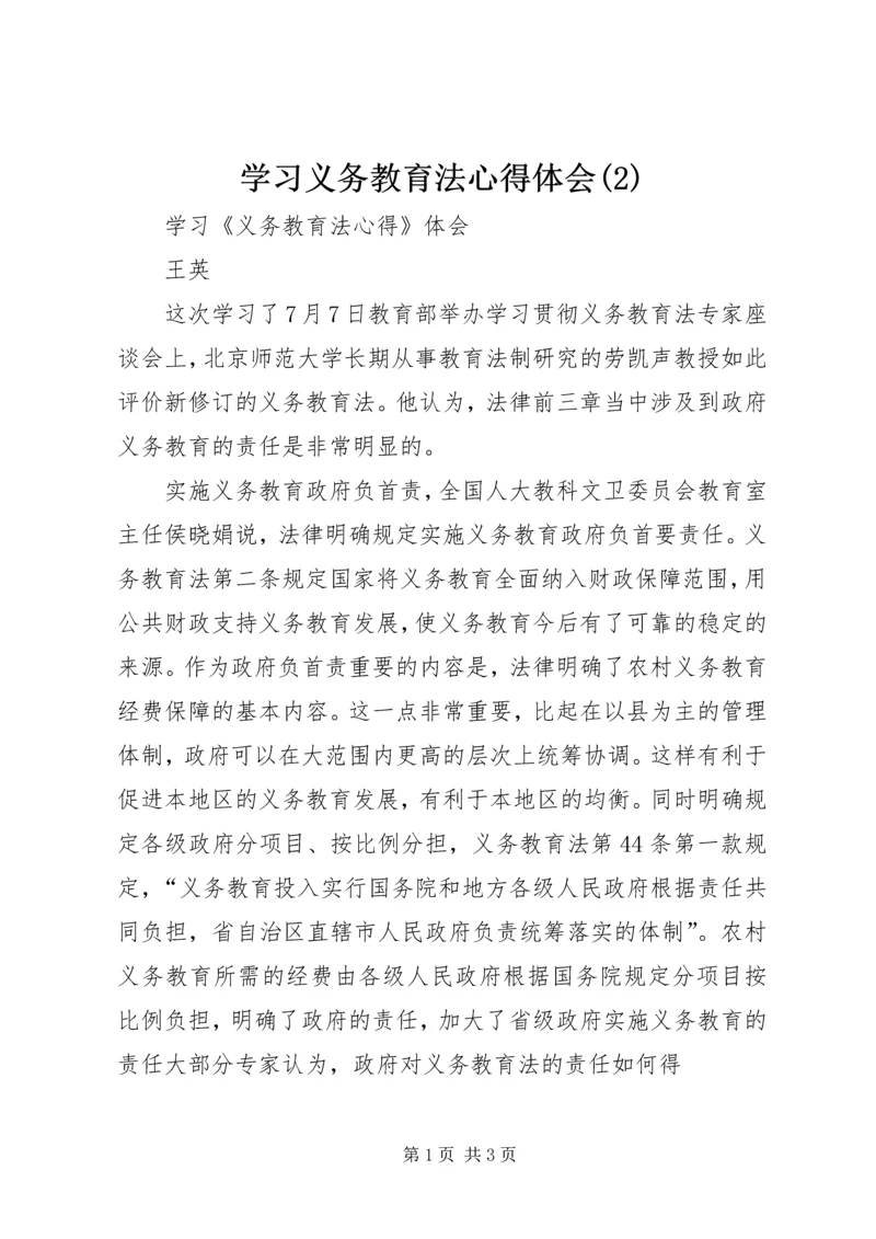 学习义务教育法心得体会(4).docx