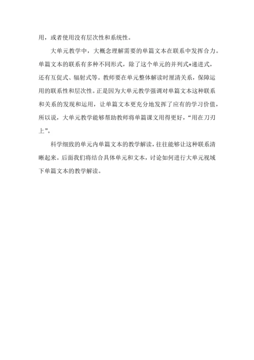 单元内单篇文本在目标统领下的关系和使用策略.docx