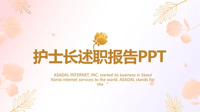 粉色唯美护士长述职报告动态PPT
