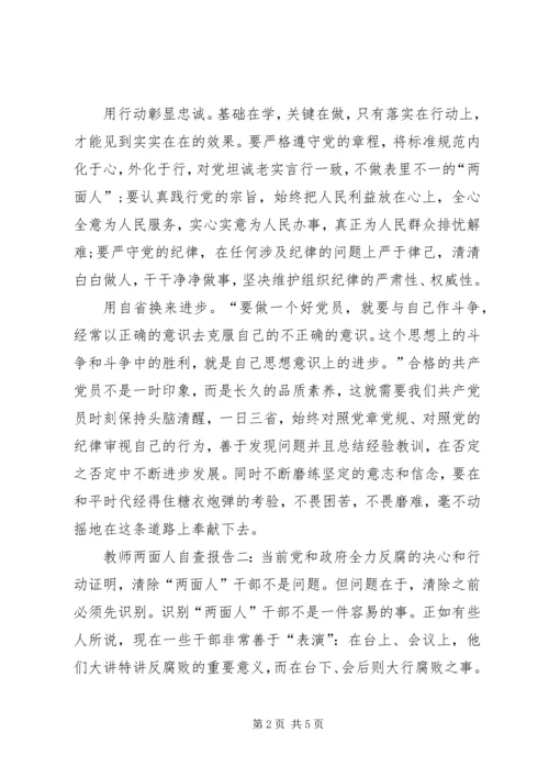 关于两面人的自查报告.docx
