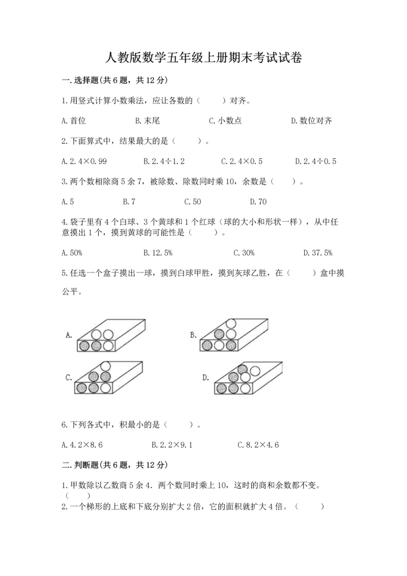 人教版数学五年级上册期末考试试卷附答案【综合卷】.docx