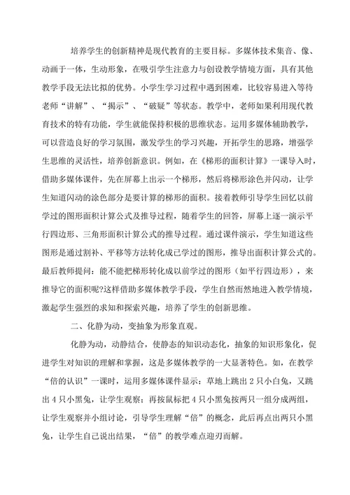 如何运用小学数学教学中现代教育技术