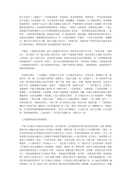 严复的天演思想对社会转型的催酶作用
