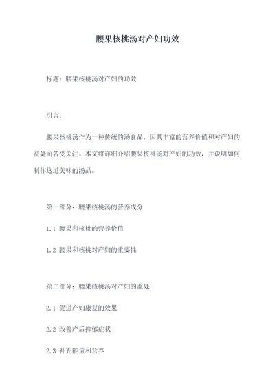 腰果核桃汤对产妇功效