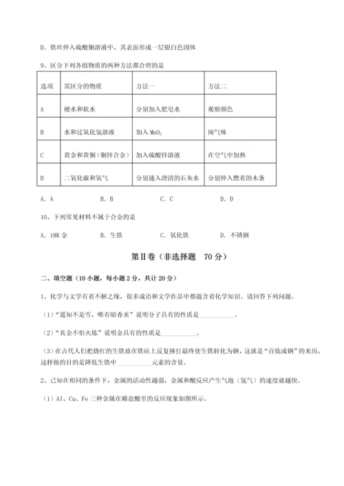 考点解析-人教版九年级化学下册（完结）第八单元金属和金属材料章节练习试卷（附答案详解）.docx