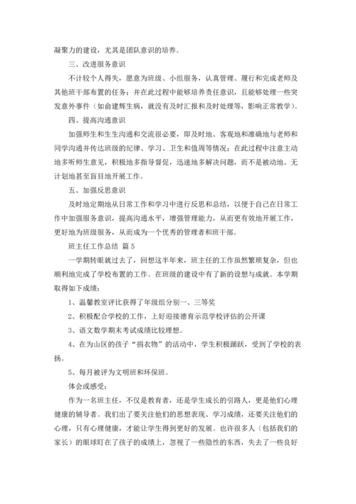 有关班主任工作总结10篇.docx