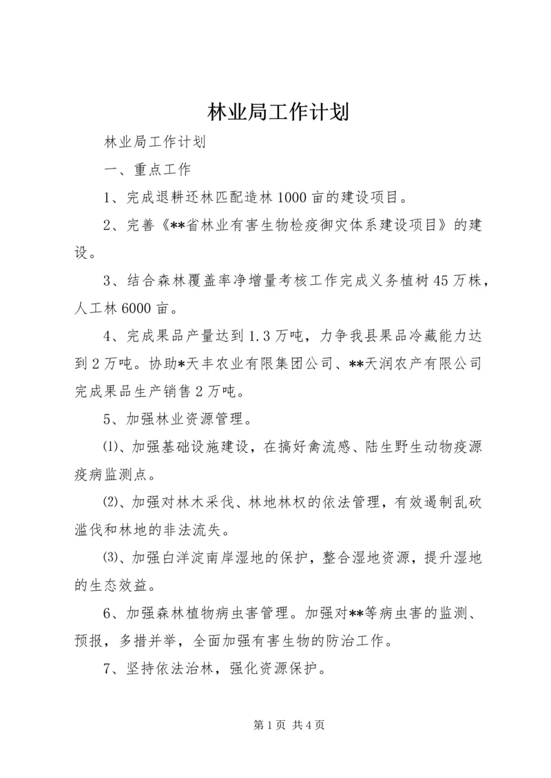 林业局工作计划 (8).docx