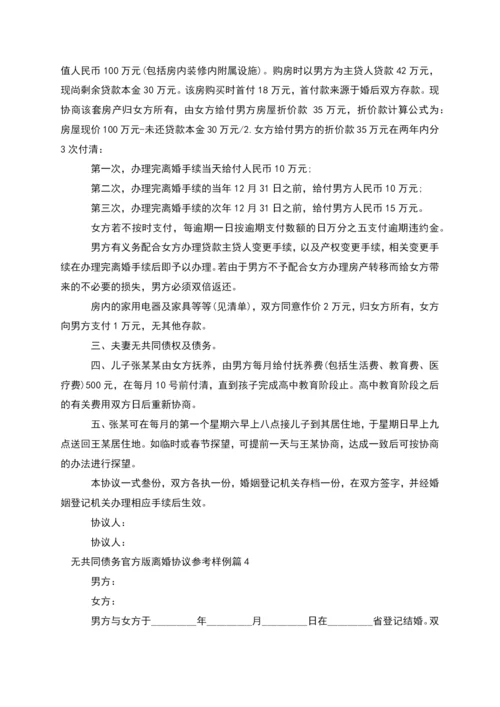 无共同债务官方版离婚协议参考样例(通用11篇).docx