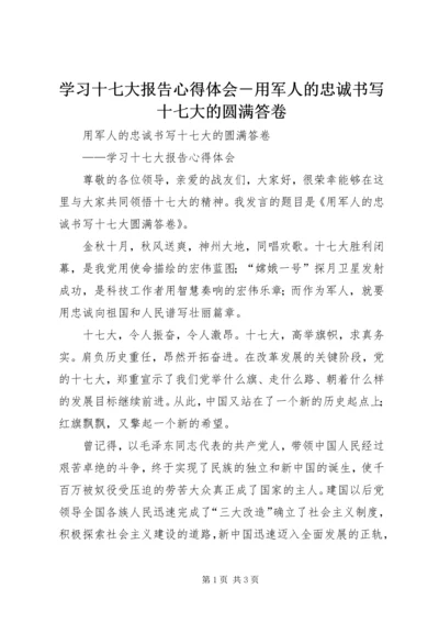 学习十七大报告心得体会－用军人的忠诚书写十七大的圆满答卷.docx