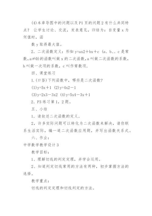 中学数学教学设计.docx
