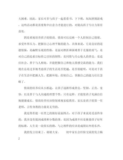 精编之家长会上家长代表经验交流的发言稿范文.docx