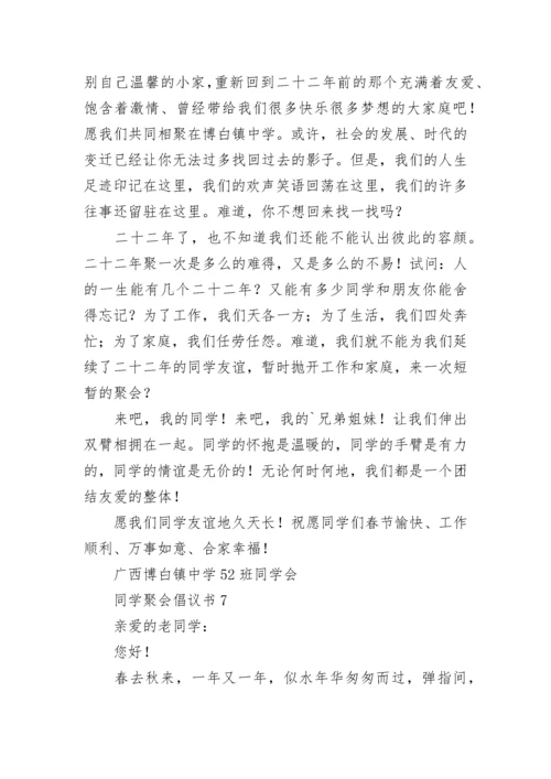 同学聚会倡议书.docx