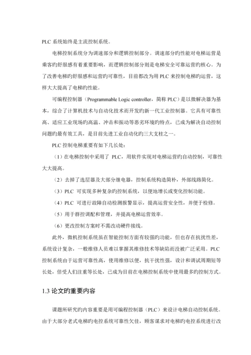 基于PLC的电梯控制基础系统综合设计.docx