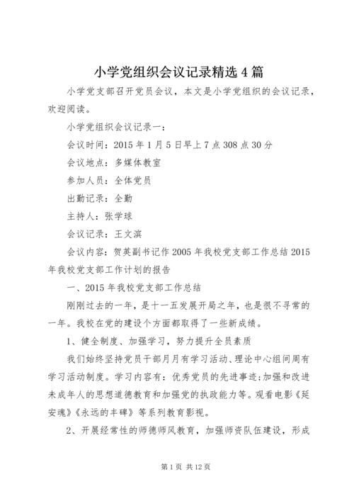 小学党组织会议记录精选4篇.docx