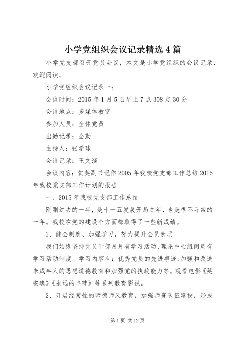 小学党组织会议记录精选4篇.docx