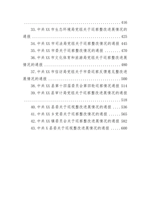 【巡视巡察】关于巡察集中整改进展情况的通报-43篇.docx