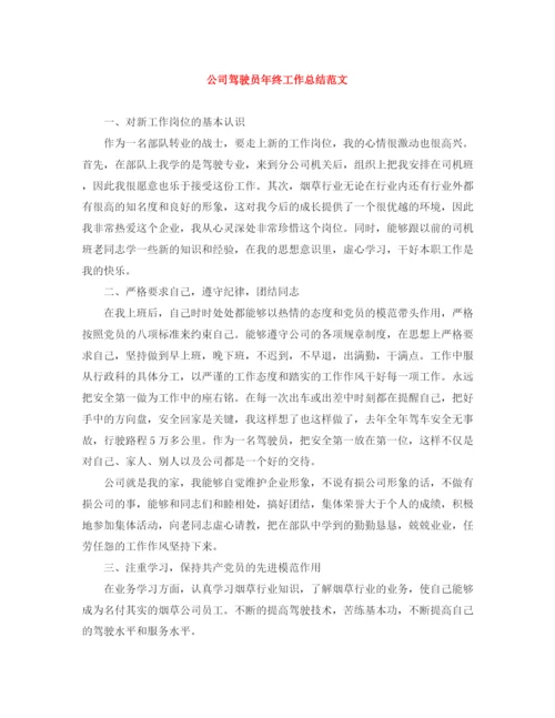 精编之公司驾驶员年终工作总结范文.docx