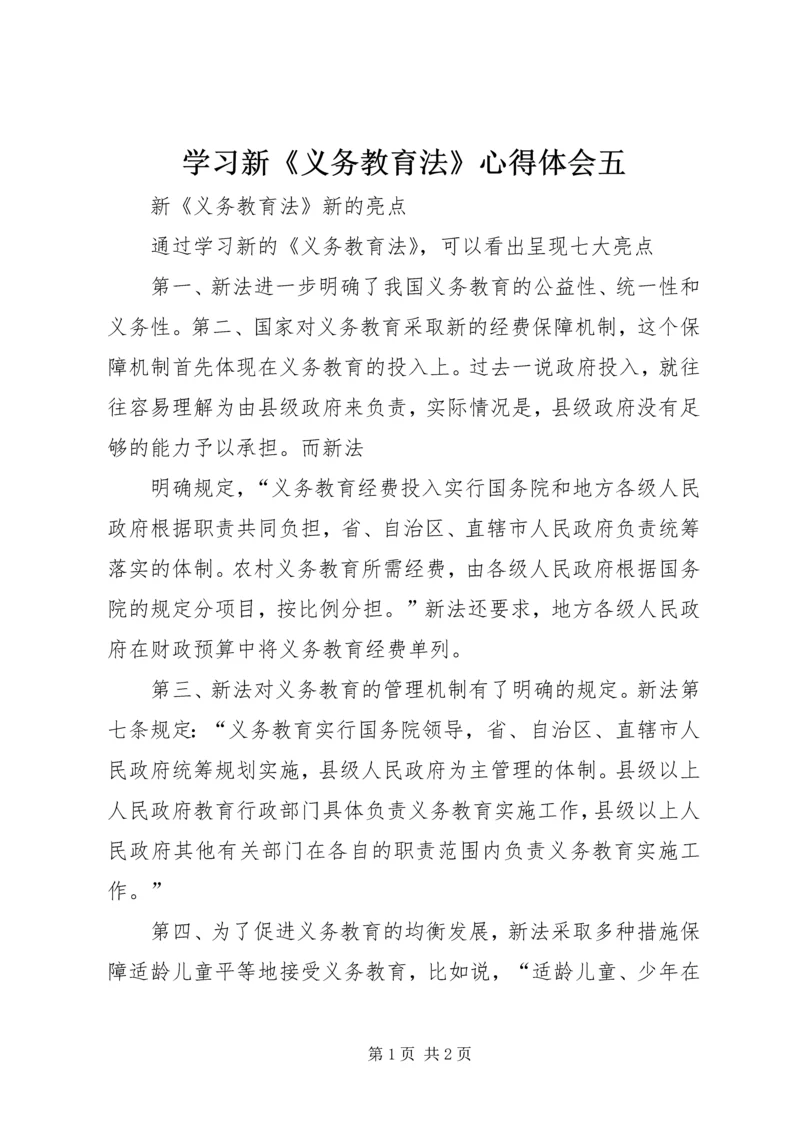 学习新《义务教育法》心得体会五 (3).docx