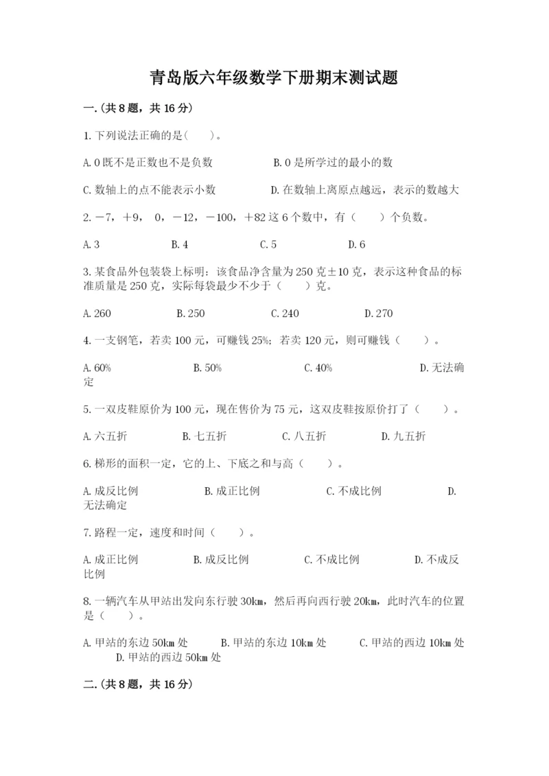 青岛版六年级数学下册期末测试题及完整答案【考点梳理】.docx