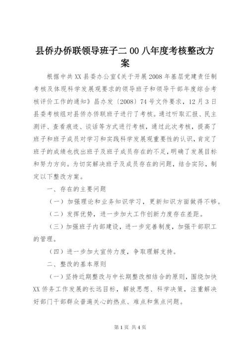 县侨办侨联领导班子二00八年度考核整改方案.docx