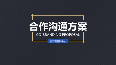 蓝色简约风企业沟通合作方案PPT模板
