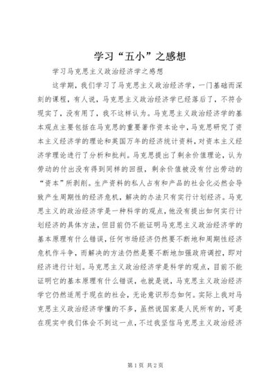 学习“五小”之感想 (4).docx