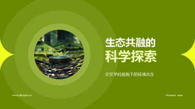 生态共融的科学探索