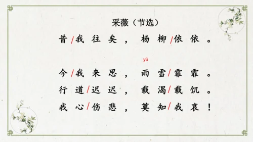 统编版语文六年级下册1《采薇》（节选）课件