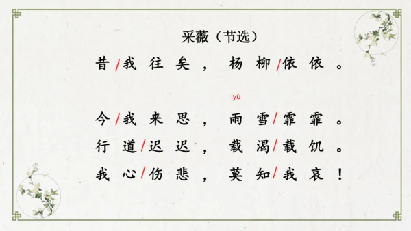 统编版语文六年级下册1《采薇》（节选）课件