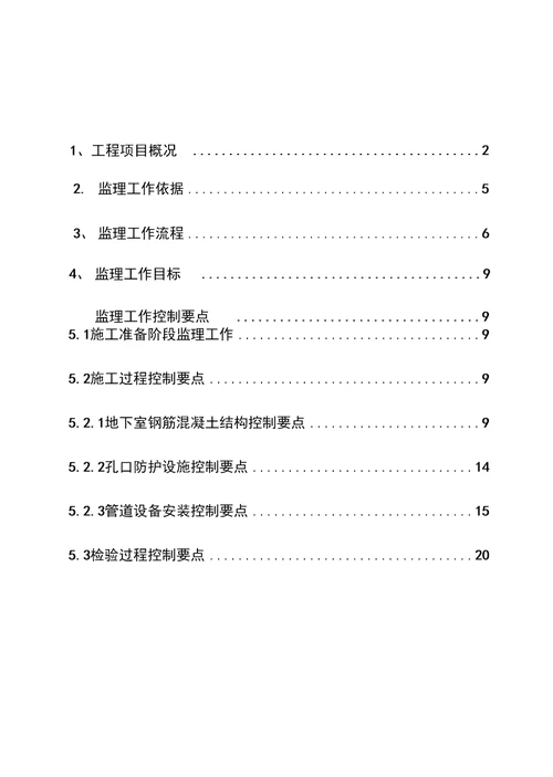 居住组团工程人防地下车库专项监理实施细则