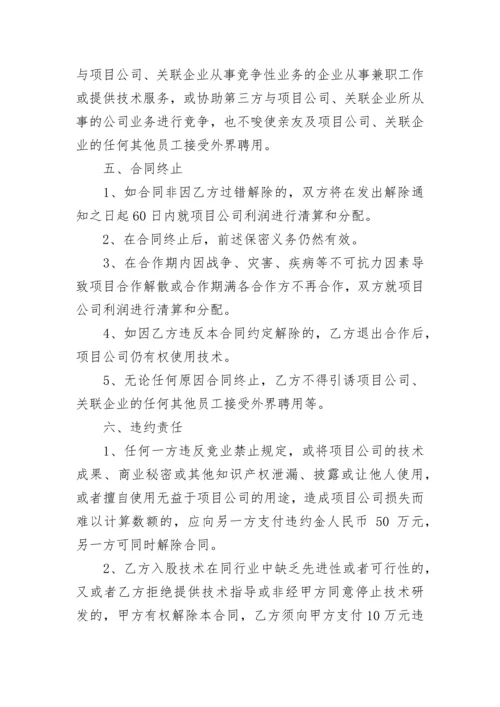 技术入股科技公司合作协议书.docx