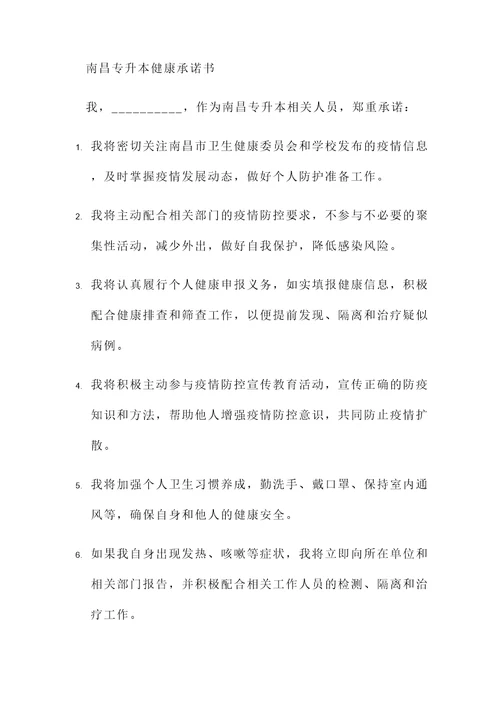 南昌专升本健康承诺书模板