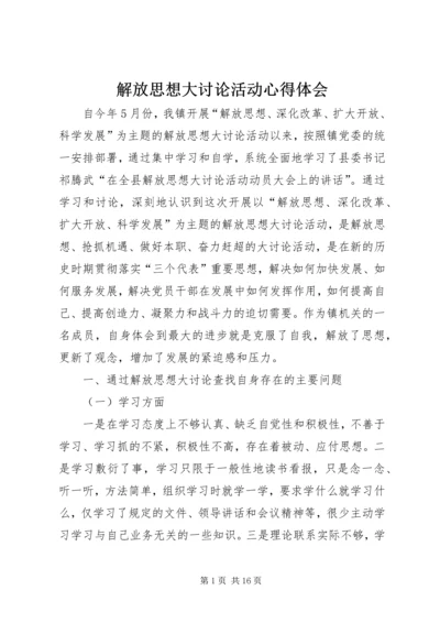 解放思想大讨论活动心得体会_1 (2).docx