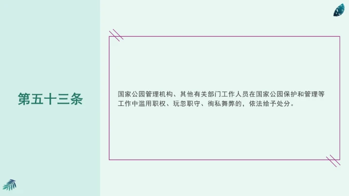 全文学习《中华人民共和国国家公园法》2025年9月12日印发2026年1月1日施行PPT课件