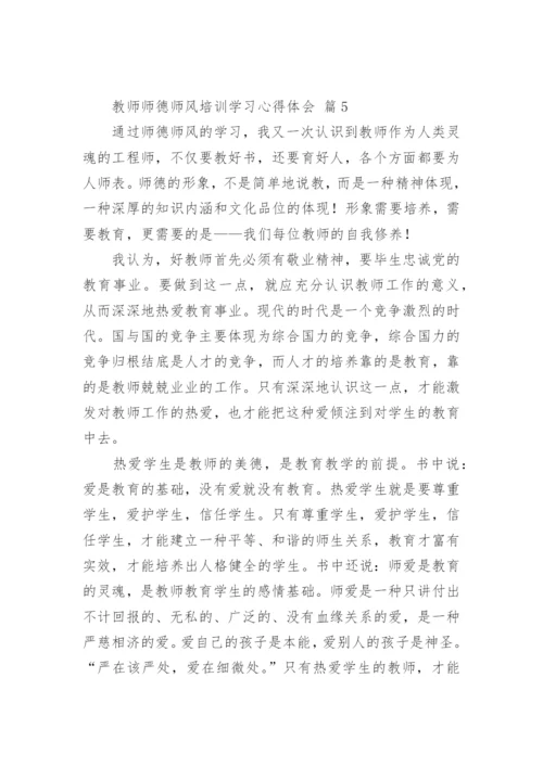 教师师德师风培训学习心得体会.docx