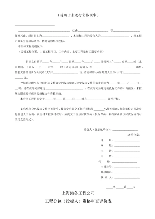 分包工程邀请招标资格予审文件(公司内部规范文本).docx