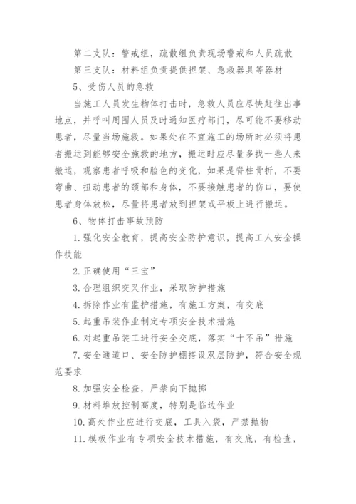 物体打击应急预案.docx