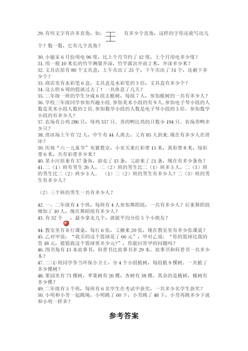 二年级数学应用题50道（突破训练）.docx