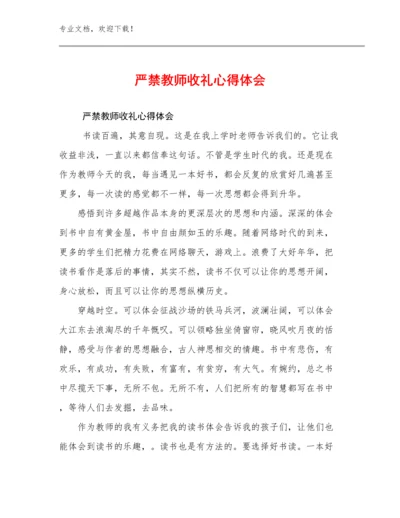 最新严禁教师收礼心得体会例文17篇合辑.docx