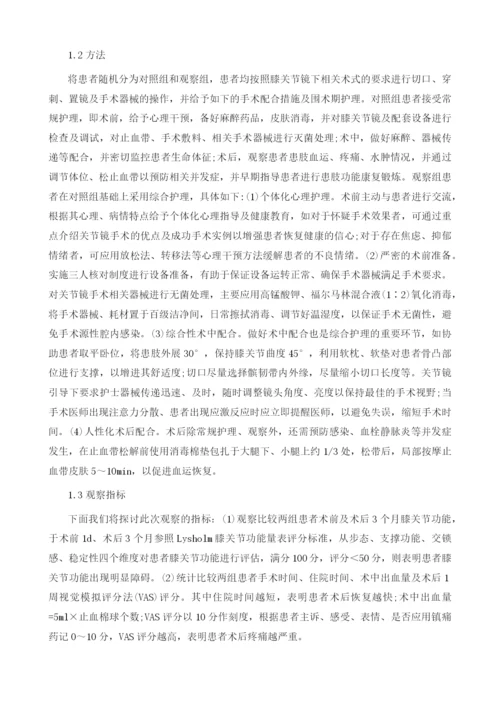 综合护理在膝关节镜围术期中的应用效果.docx