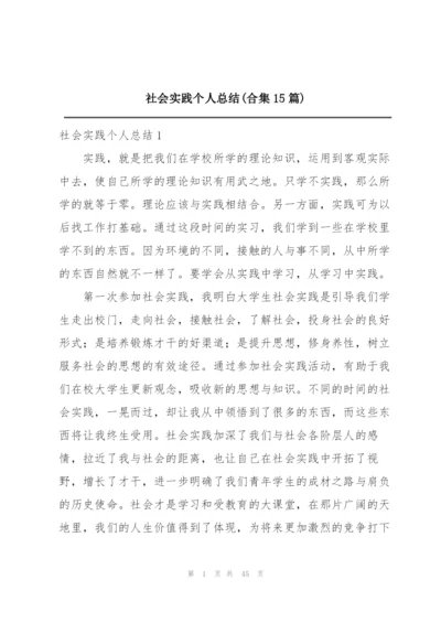 社会实践个人总结(合集15篇).docx