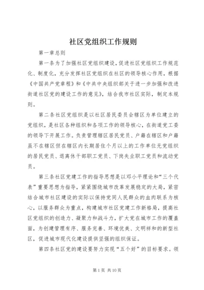 社区党组织工作规则 (6).docx