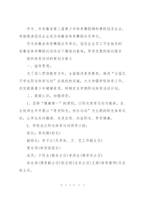 组织体育活动的策划方案.docx