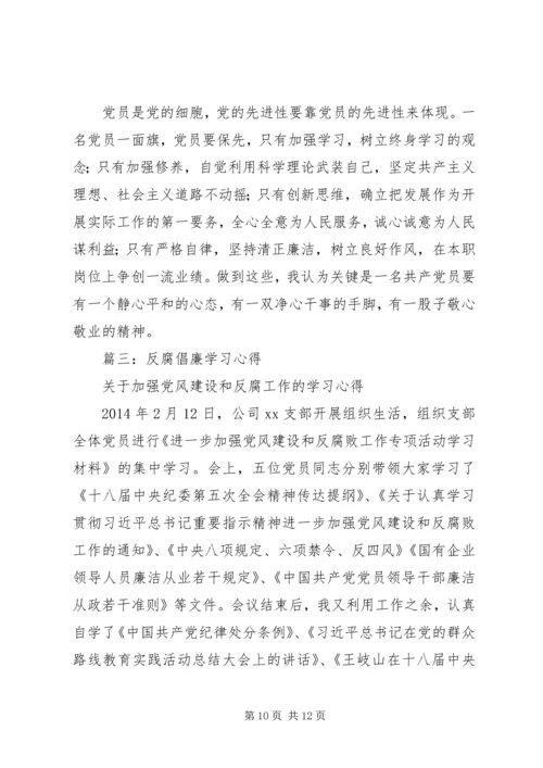 篇一：反腐倡廉的心得体会2篇.docx