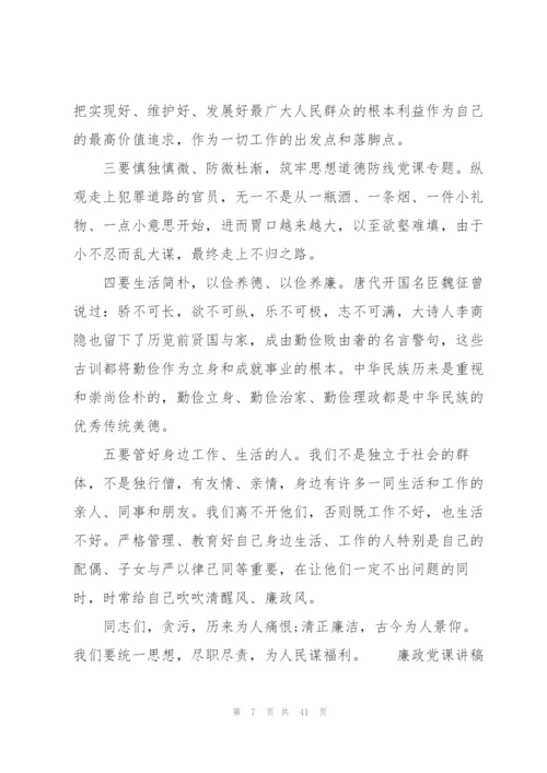 廉政党课讲稿六篇.docx