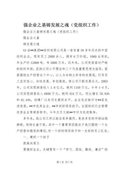 强企业之基铸发展之魂（党组织工作） (9).docx