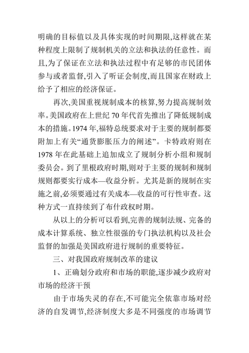 关于我国政府规制改革的几点建议的论文