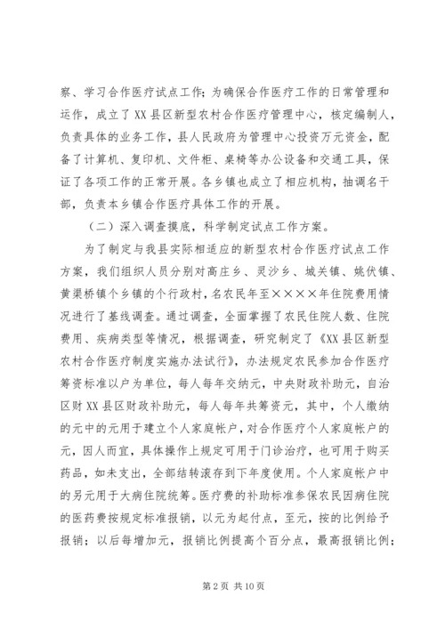 县新型农村合作医疗试点工作汇报 (3).docx