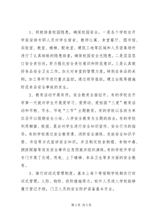 县教育局关于XX年秋季开学暨“护校安园”工作自查报告.docx
