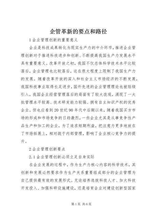 企管革新的要点和路径.docx